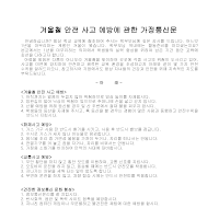 가정통신문(겨울철안전사고예방 ) 가정통신문(겨울철안전사고예방 )